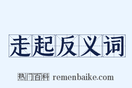 走起反义词是什么意思的图片